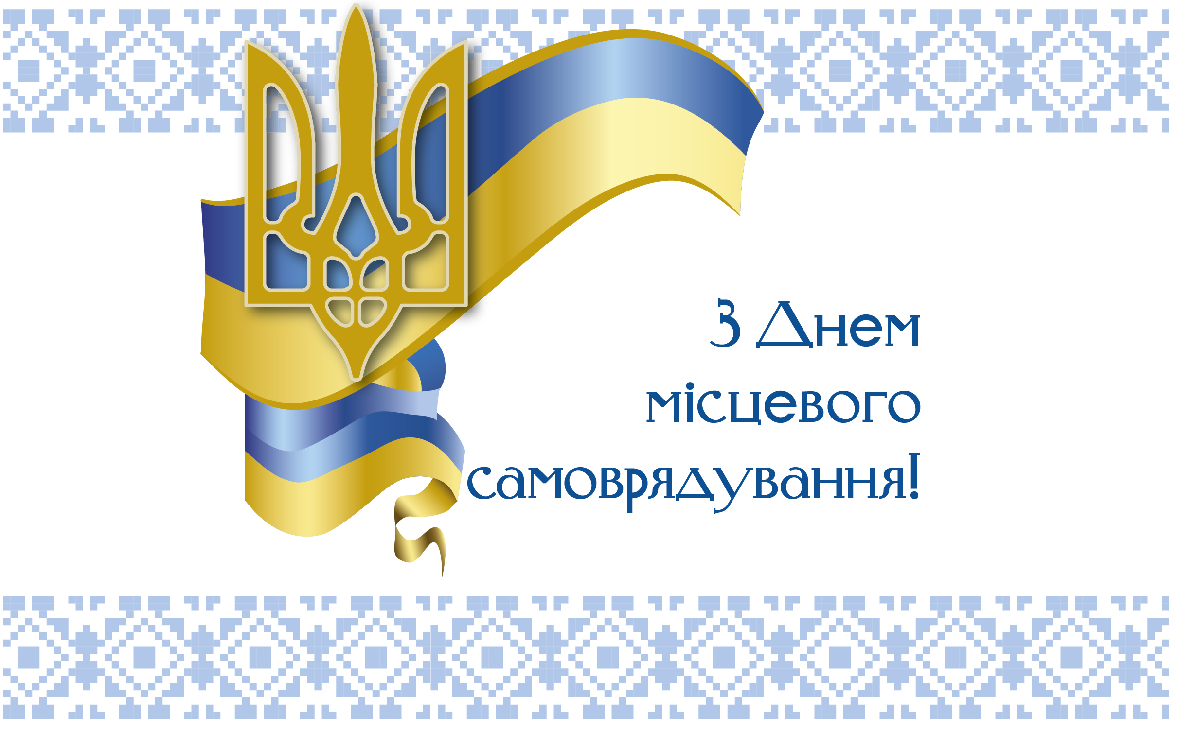 Результат пошуку зображень за запитом "вітання з днем місцевого самоврядування"