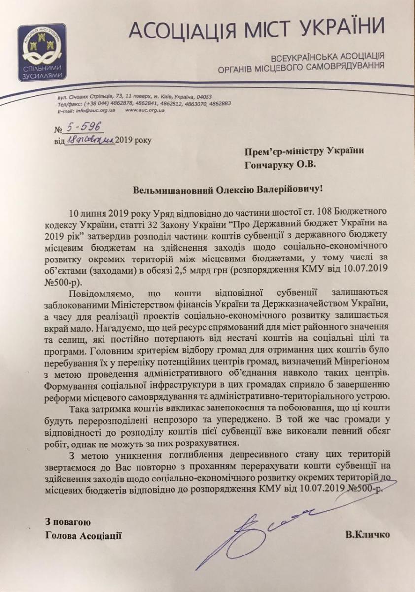 "Громади й досі чекають 2,5 млрд грн, виділені влітку Урядом на проекти розвитку". Голова Асоціації міст України Кличко звернувся до Прем’єр-міністра України