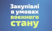 Закупівлі в умовах воєнного стану