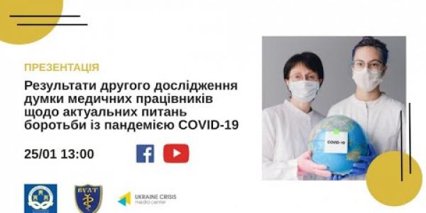 Вбудована мініатюра для «Охорона здоров’я очима медиків» - презентація дослідження АМУ в Українському кризовому медіа-центрі, 25 січня 2021 року 