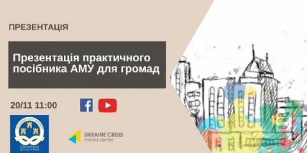 Вбудована мініатюра для Презентація Практичного посібника АМУ для громад в Українському кризовому медіа-центрі, 20 листопада 2020 року 