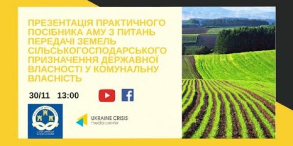 Вбудована мініатюра for Презентація Практичного посібника АМУ в Українському кризовому медіа-центрі, 30 листопада 2020 року