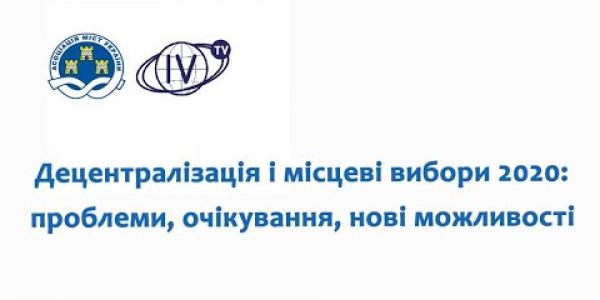 Вбудована мініатюра for «Децентралізація і місцеві вибори 2020: проблеми, очікування, нові можливості» - експертна дискусія АМУ та YouTube-каналу «InterVizor», 19 серпня 2020 року 