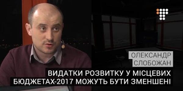 Вбудована мініатюра for &amp;quot;Як будуть виконуватись місцеві бюджети&amp;quot; - перший заступник виконавчого директора Асоціації міст України Олександр Слобожан в ефері Громадського телебачення 28.12.2016р.